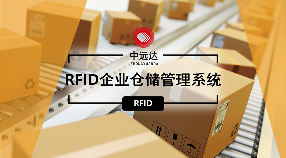 top1体育智能科技RFID企业仓库管理系统